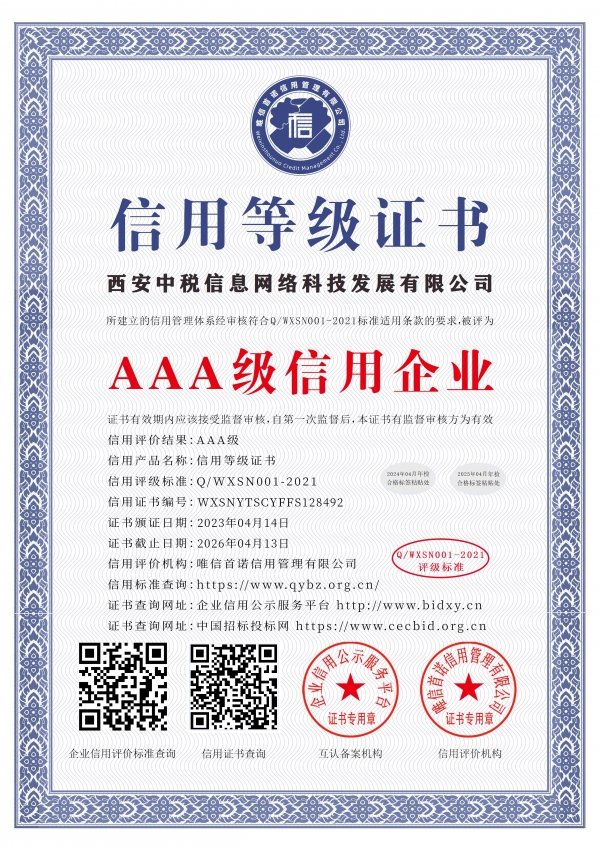 西安中税信息网络科技发展有限公司荣获“AAA级信用企业”