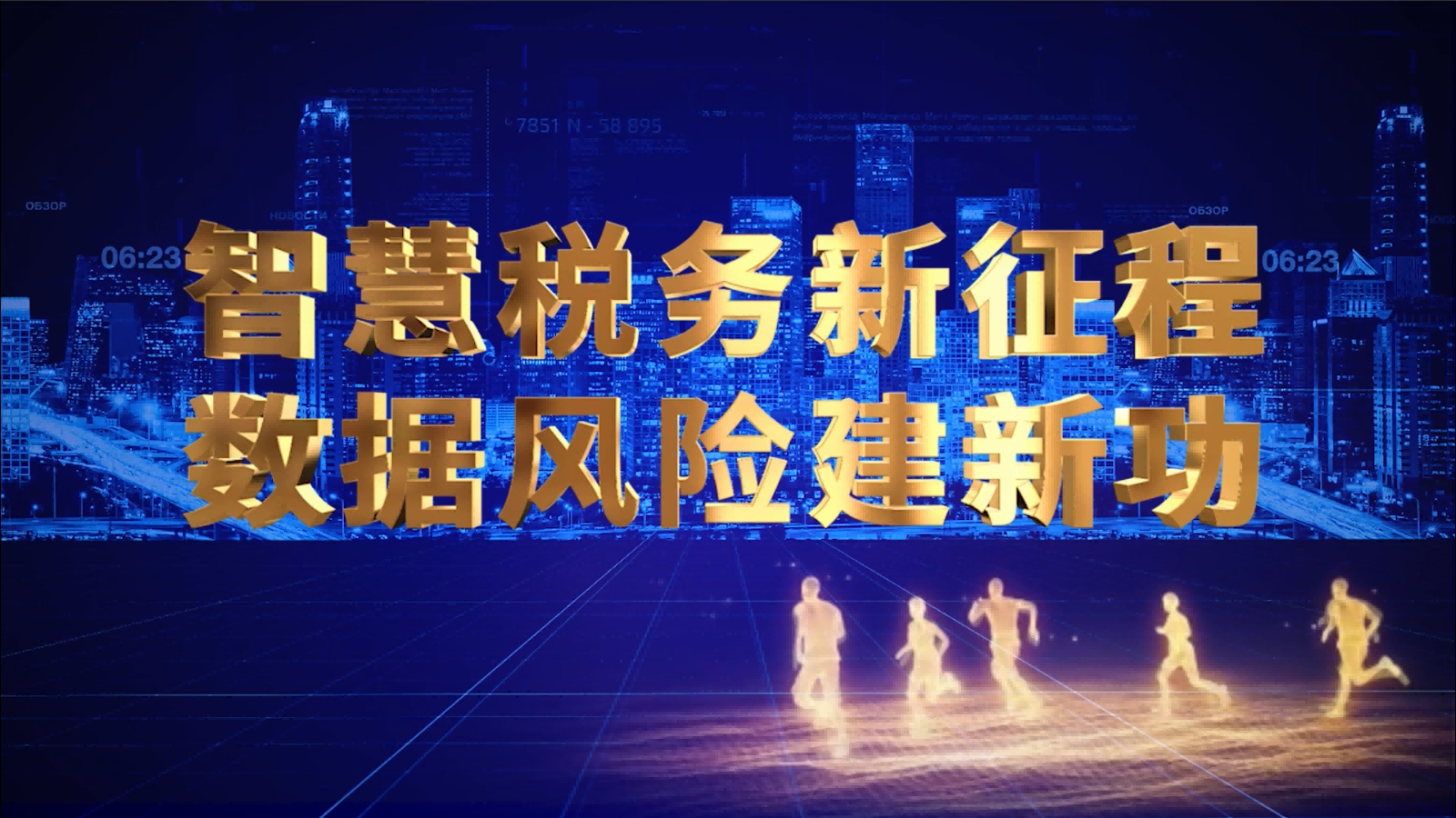 智慧税务新征程