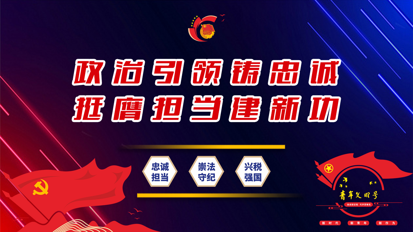 政治引领铸忠诚