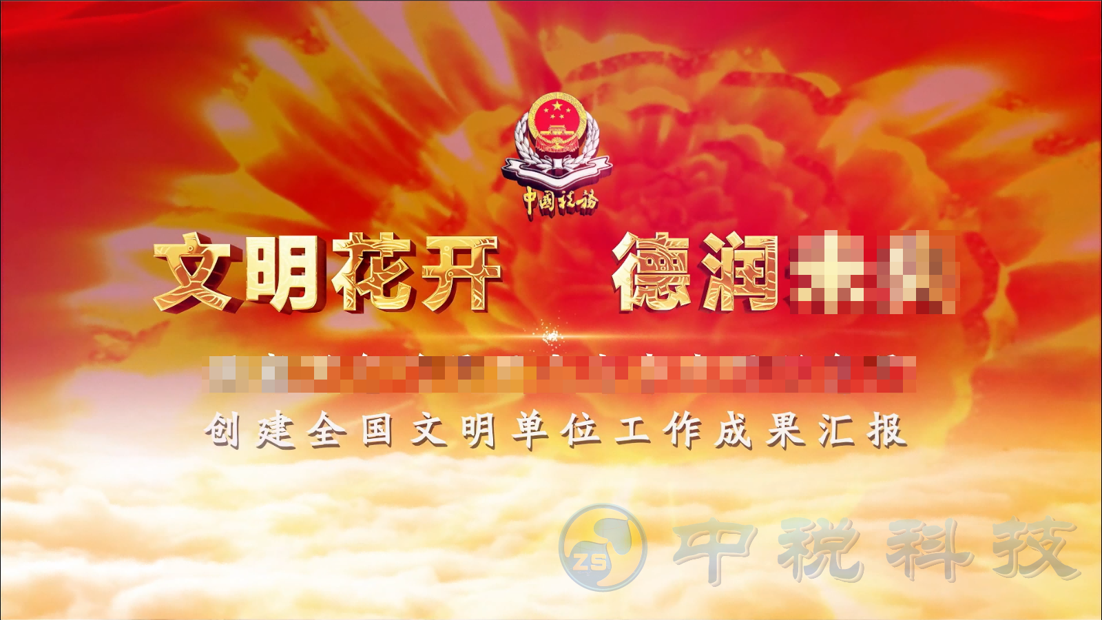 创建全国文明单位工作成果汇报