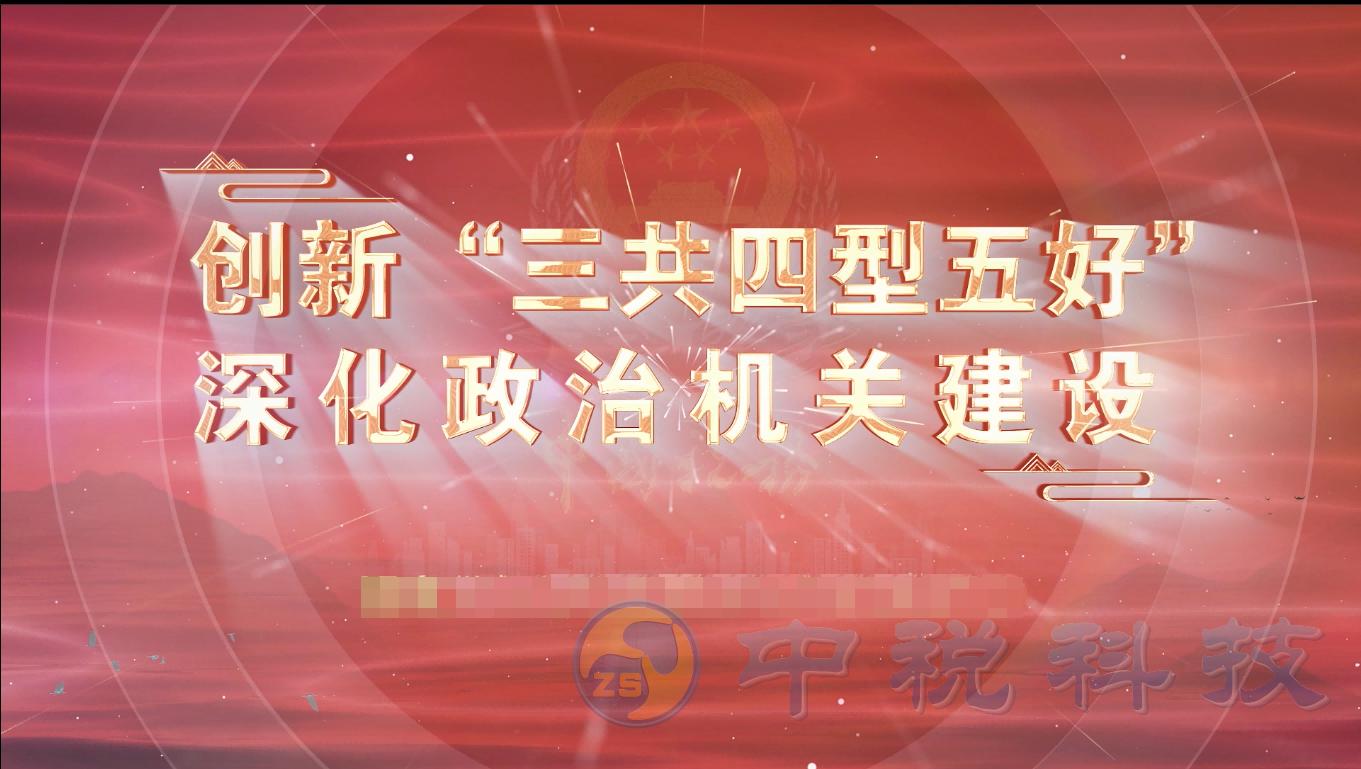 深化政治机关建设